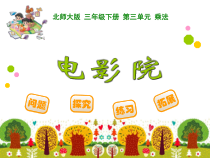 北师大版数学三年级下册3.4《电影院》PPT课件 (共13页)
