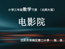 北师大版数学三年级下册3.4《电影院》PPT课件 (共16页)