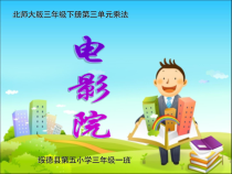 北师大版数学三年级下册3.4《电影院》PPT课件 (共23页)