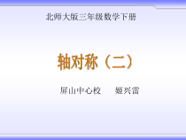 北师大版数学三年级下册2.2《轴对称（二）》PPT课件(共23页)