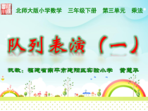 北师大版数学三年级下册3.2《列队表演（一）》PPT课件 (共26页)