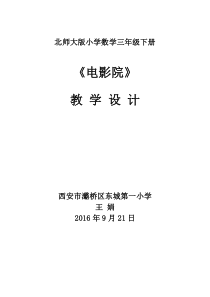北师大版数学三年级下册3.4《电影院》教案