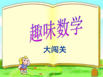 北师大版数学三年级下册3.4《趣味数学 大闯关》PPT课件(共21页)