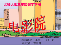 北师大版数学三年级下册3.4《电影院》PPT课件(共15页)