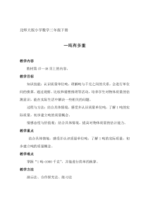 北师大版数学三年级下册4.1《吨有多重》教学设计