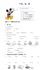 北师大版数学三年级下册3《克、千克、吨之间的转换》试题（无答案）