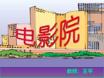 北师大版数学三年级下册3.4《电影院》PPT课件(共14页)