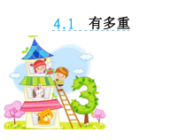北师大版数学三年级下册4.1《有多重》PPT课件 (共12页)