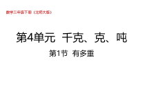 北师大版数学三年级下册4.1《有多重》PPT课件 (共24页)