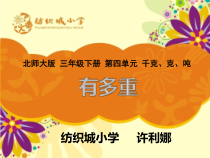 北师大版数学三年级下册4.1《有多重》PPT课件 (共17页)