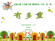 北师大版数学三年级下册4.1《有多重》PPT课件 (共28页)