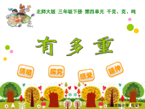 北师大版数学三年级下册4.1《有多重》PPT课件(共12页)