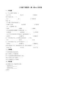 北师大版数学三年级下册4.1《有多重》一课一练（含答案）