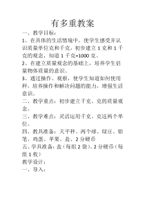 北师大版数学三年级下册4.1《有多重》优秀教案