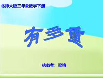 北师大版数学三年级下册4.1《有多重》PPT课件(共18页)