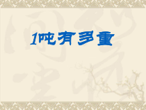 北师大版数学三年级下册4.2《一吨有多重》PPT课件 (共54页)