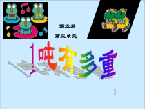 北师大版数学三年级下册4.2《一吨有多重》PPT课件 (共19页)