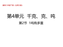 北师大版数学三年级下册4.2《1吨有多重》PPT课件 (共25页)