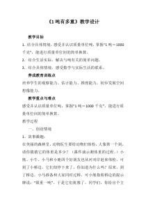 北师大版数学三年级下册4.2《一吨有多重》教案