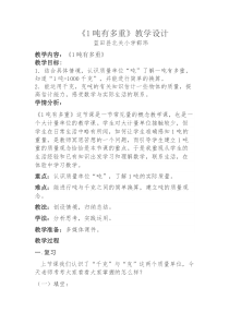 北师大版数学三年级下册4.2《一吨有多重》教案2