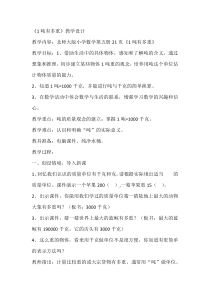 北师大版数学三年级下册4.2《一吨有多重》优秀教案