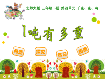 北师大版数学三年级下册4.2《一吨有多重》PPT课件(共12页)