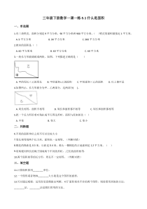 北师大版数学三年级下册5.1《什么是面积》一课一练（含答案）