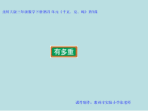 北师大版数学三年级下册4.2《有多重》PPT课件(共31页)