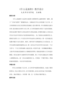 北师大版数学三年级下册5.1《什么是面积》优秀教案