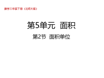北师大版数学三年级下册5.2《面积单位》PPT课件 (共24页)