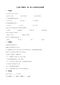北师大版数学三年级下册5.4《面积单位的换算》一课一练（含答案）