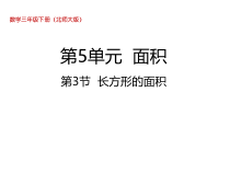 北师大版数学三年级下册5.3《长方形的面积》PPT课件 (共22页)