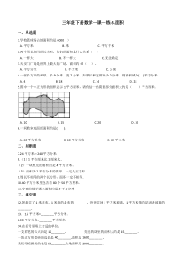 北师大版数学三年级下册5《面积》一课一练（含答案）