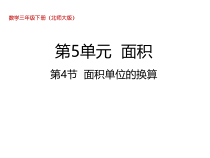 北师大版数学三年级下册5.4《面积单位的换算》PPT课件 (共17页)