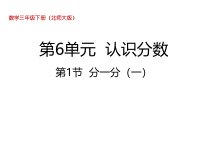北师大版数学三年级下册6.1《分一分（一）》PPT课件 (共30页)