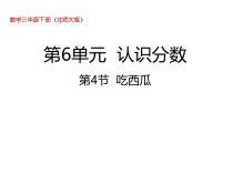 北师大版数学三年级下册6.4《吃西瓜 》PPT课件(共18页)