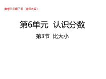 北师大版数学三年级下册6.3《比大小》PPT课件 (共22页)