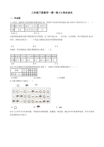 北师大版数学三年级下册7.2《快乐成长》一课一练（含答案）