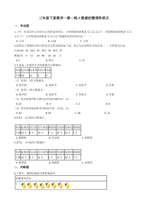 北师大版数学三年级下册7《数据的整理和表示》一课一练（含答案）
