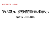 北师大版数学三年级下册7.1《小小鞋店》PPT课件 (共21页)