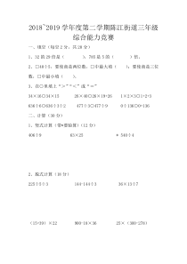 北师大版数学三年级下册2018-2019学年度第二学三年级综合能力竞赛试卷（无答案）