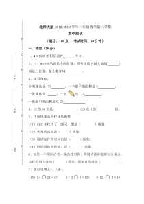北师大版数学三年级下册2018-2019学年期中测试试卷（无答案）