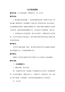 北师大版数学三年级下册第3课时《长方形的面积》教案
