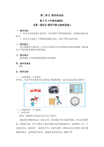 北师大版数学三年级下册第二单元第3节第1课时《感受平移与旋转现象》教案1