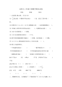 北师大版数学三年级下册第二学期期末真题测试卷 (1)（无答案）