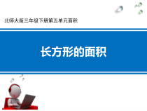 北师大版数学三年级下册第五单元《面积 20 长方形的面积》PPT课件(共11页)