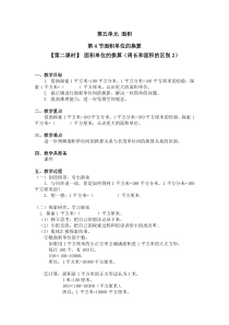 北师大版数学三年级下册第五单元第4节第2课时《面积单位的换算（周长和面积的区别2）》教案