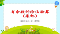 北师大版数学三年级下册第一单元1.6《集邮》PPT课件