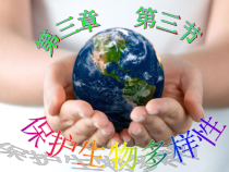 《第三节 保护生物多样性》PPT课件2-冀少儿版生物八年级下册