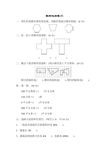 北师大版数学三年级下册教材过关试卷(5)